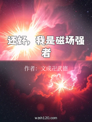 还好,我是磁场强者