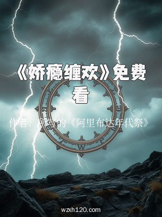 《娇瘾缠欢》免费看