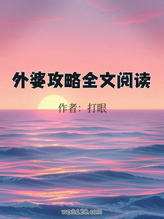 外婆攻略全文阅读