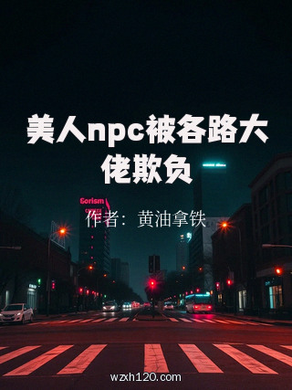 美人npc被各路大佬欺负