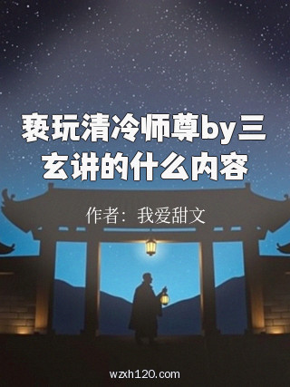 亵玩清冷师尊by三玄讲的什么内容