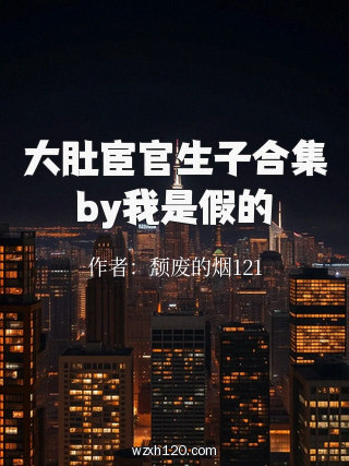 大肚宦官生子合集by我是假的