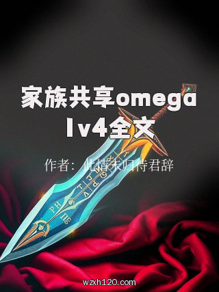 家族共享omega1v4全文