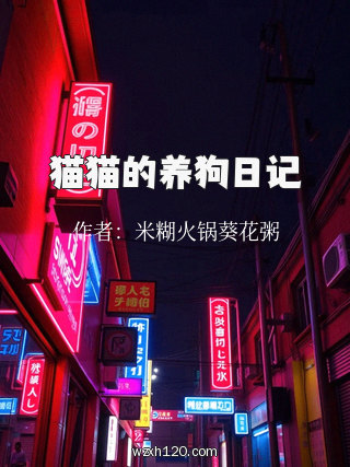 猫猫的养狗日记