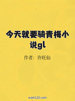 今天就要骑青梅小说gl
