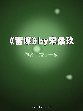 《蓄谋》by宋桑玖