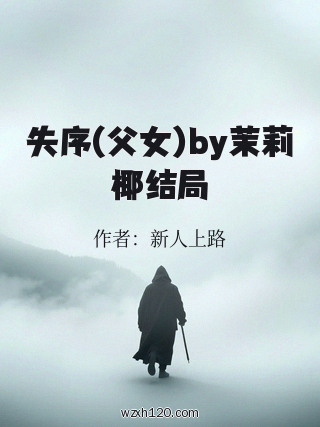 失序(父女)by茉莉椰结局