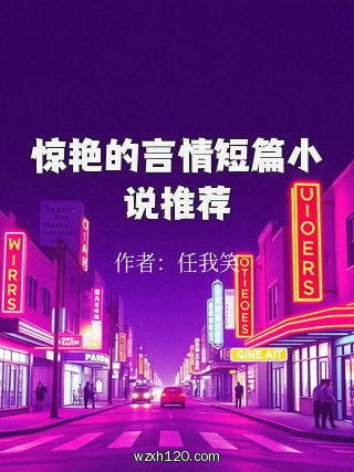 惊艳的言情短篇小说推荐