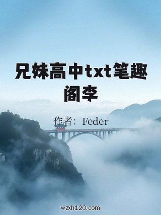 兄妹高中txt笔趣阁李