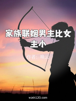 家族联姻男主比女主小