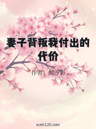 妻子背叛我付出的代价