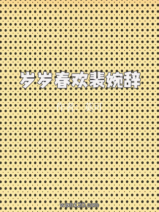 岁岁春欢裴婉辞