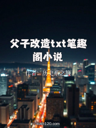 父子改造txt笔趣阁小说