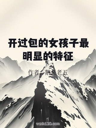 开过包的女孩子最明显的特征