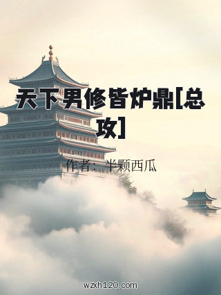 天下男修皆炉鼎[总攻]