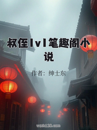 叔侄1v1笔趣阁小说