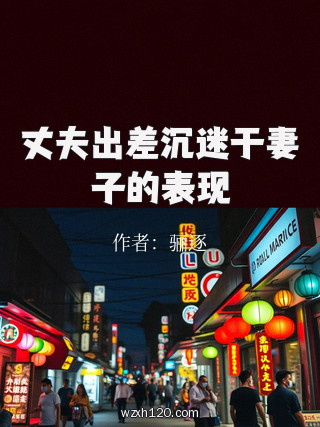 丈夫出差沉迷于妻子的表现