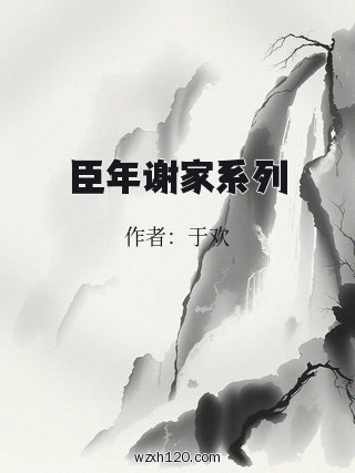 臣年谢家系列
