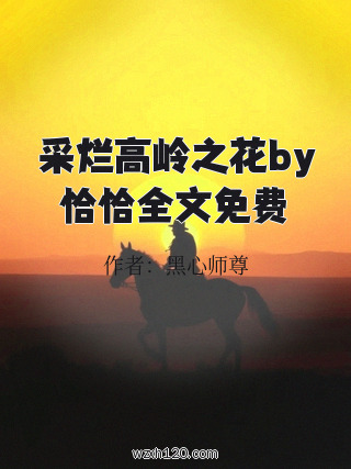 采烂高岭之花by恰恰全文免费