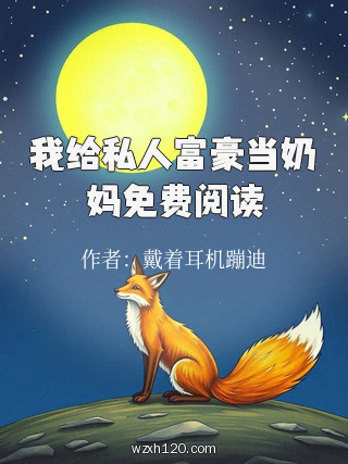 我给私人富豪当奶妈免费阅读