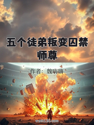 五个徒弟叛变囚禁师尊