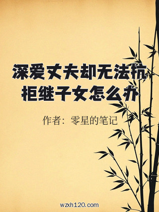 深爱丈夫却无法抗拒继子女怎么办