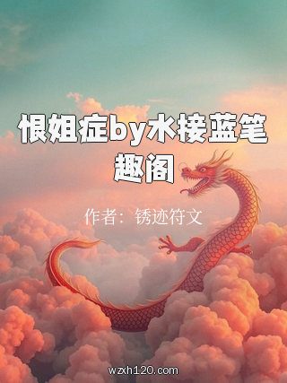 恨姐症by水接蓝笔趣阁