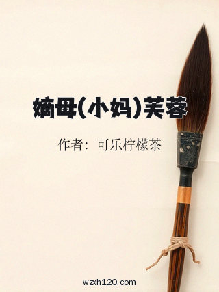 嫡母(小妈)芙蓉