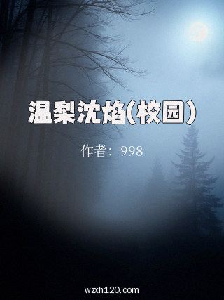 温梨沈焰(校园)