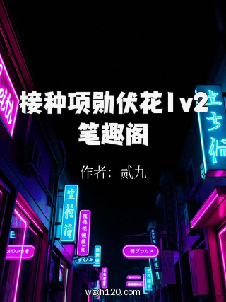 接种项勋伏花1v2笔趣阁