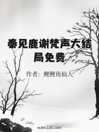 秦见鹿谢梵声大结局免费