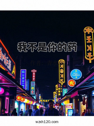 我不是你的药