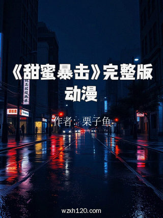 《甜蜜暴击》完整版动漫