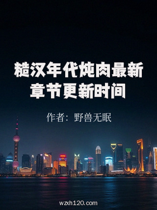 糙汉年代炖肉最新章节更新时间