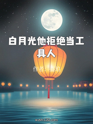 白月光他拒绝当工具人