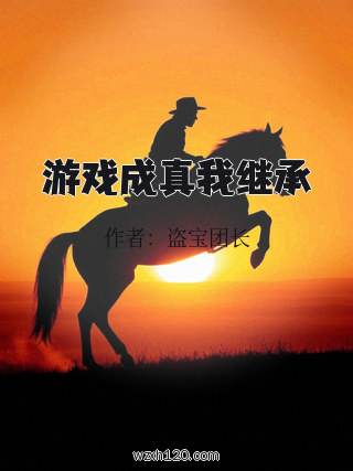 游戏成真我继承