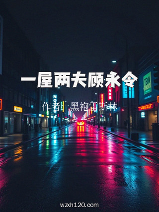 一屋两夫顾永令
