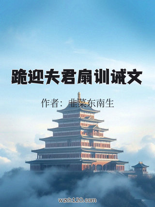 跪迎夫君扇训诫文