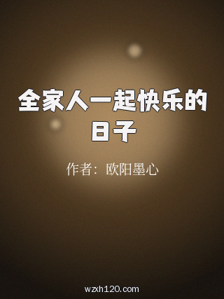 全家人一起快乐的日子