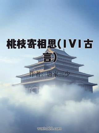 桃枝寄相思(1V1古言)