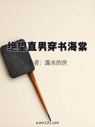 绝望直男穿书海棠