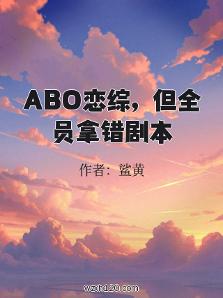 ABO恋综,但全员拿错剧本