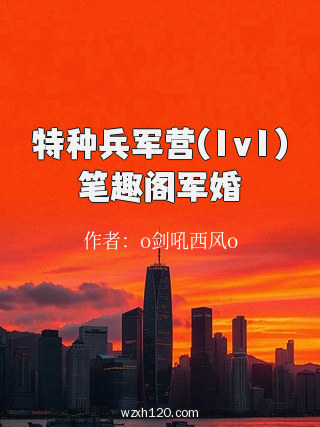 特种兵军营(1v1)笔趣阁军婚