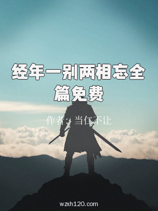 经年一别两相忘全篇免费