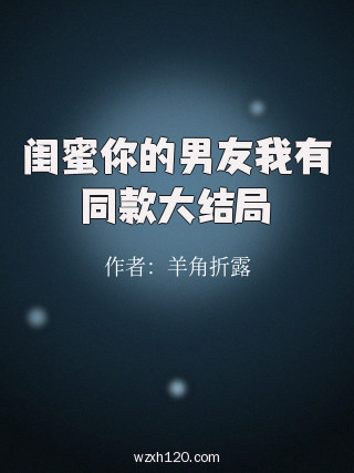 闺蜜你的男友我有同款大结局