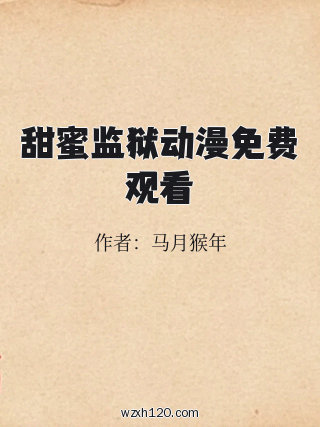 甜蜜监狱动漫免费观看