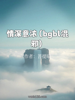 情深意浓(bgbl混邪)