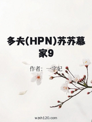 多夫(HPN)苏苏慕家9
