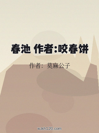 春池 作者:咬春饼