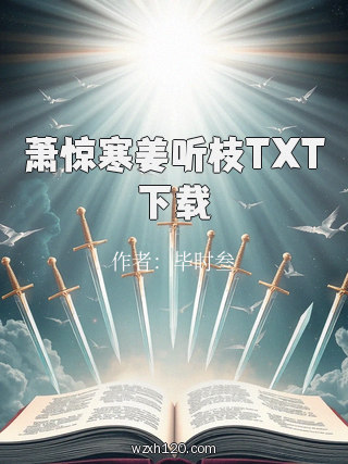 萧惊寒姜听枝TXT下载